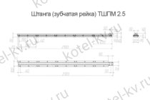 Зубчатая рейка в сборе ТШПМ-2.5 чертеж